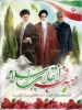 دهه فجر انقلاب اسلامی گرامی باد 2