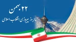 فرا رسیدن سالروز پیروزی انقلاب اسلامی بر تمامی مردم ایرانگرامی باد 2