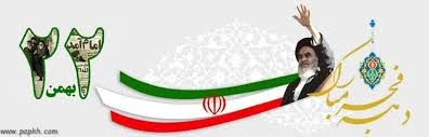 فرا رسیدن سالروز پیروزی انقلاب اسلامی بر تمامی مردم ایران گرامی باد 2
