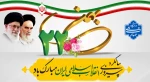 فرا رسیدن سالروز پیروزی انقلاب اسلامی بر تمامی مردم ایران گرامی باد 2