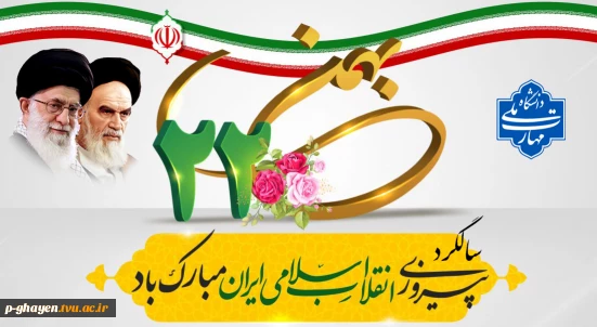 فرا رسیدن سالروز پیروزی انقلاب اسلامی بر تمامی مردم ایران گرامی باد