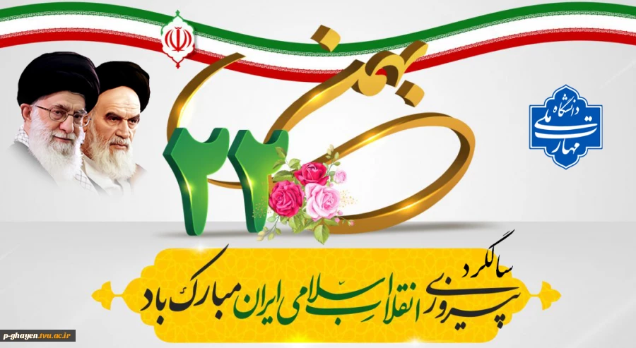 فرا رسیدن سالروز پیروزی انقلاب اسلامی بر تمامی مردم ایران گرامی باد 2