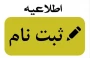 اطلاعیه ثبت نام پذیرفته شدگان مقطع کارشناسی ناپیوسته" ورودی بهمن ماه (تکمیل ظرفیت)سال تحصیلی 1404-1405