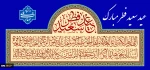 عید سعید فطر مبارک 2