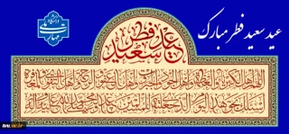 عید سعید فطر مبارک