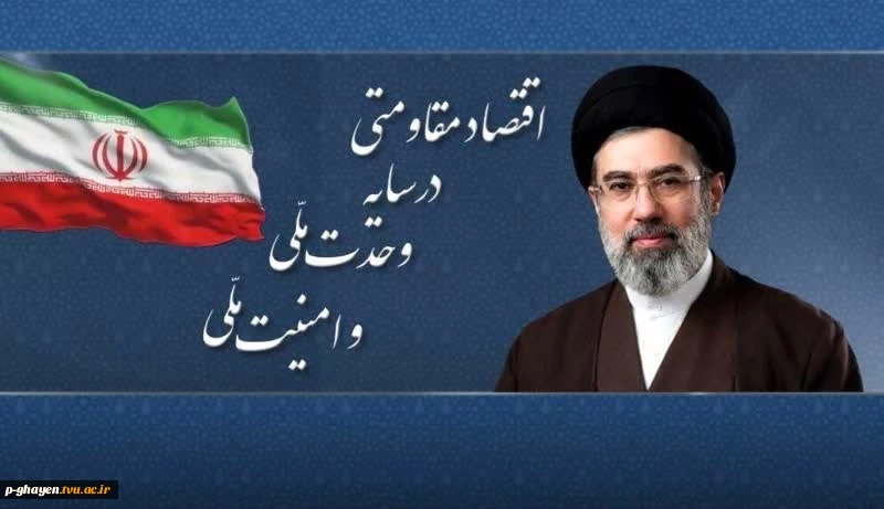 سال ۱۴۰۵ سال اقتصاد مقاومتی در سایه وحدت ملی و امنیت ملی نام‌گذاری شد. 2