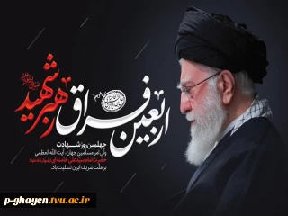 چهلمین روز شهادت رهبر شهید بر ملت شریف ایران تسلیت باد.