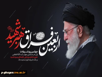 چهلمین روز شهادت رهبر شهید بر ملت شریف ایران تسلیت باد.