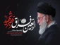 چهلمین روز شهادت رهبر شهید بر ملت شریف ایران تسلیت باد.