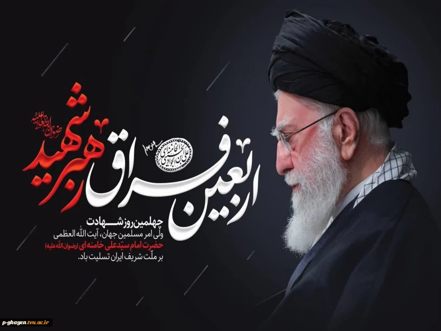 چهلمین روز شهادت رهبر شهید بر ملت شریف ایران تسلیت باد. 2