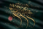 امام صادق (علیه السلام):
مایه‌ی زینت ما باشید، نه مایه عیب ما 2