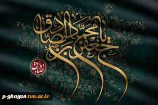 امام صادق (علیه السلام):
مایه‌ی زینت ما باشید، نه مایه عیب ما