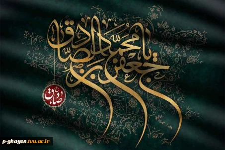 امام صادق (علیه السلام):
مایه‌ی زینت ما باشید، نه مایه عیب ما