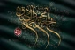 امام صادق (علیه السلام):
مایه‌ی زینت ما باشید، نه مایه عیب ما