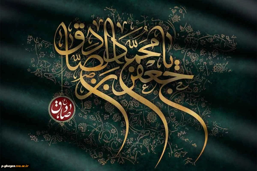 امام صادق (علیه السلام):
مایه‌ی زینت ما باشید، نه مایه عیب ما 2