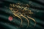 امام صادق (علیه السلام):
مایه‌ی زینت ما باشید، نه مایه عیب ما