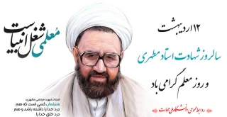 12 اریبهشت روز شهادت استاد مطهری و روز معلم و استاد گرامی باد