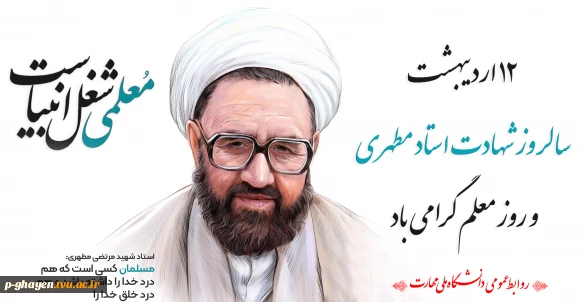 12 اریبهشت روز شهادت استاد مطهری و روز معلم و استاد گرامی باد
