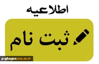 ثبت نام رشته های مقطع کاردانی آموزشکده ملی مهارت قاین