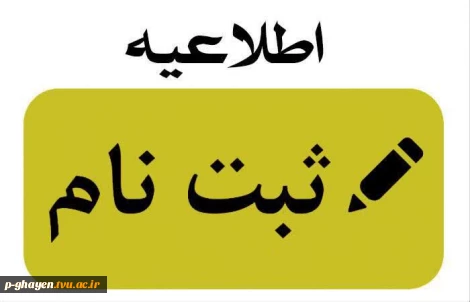 ثبت نام رشته های مقطع کاردانی آموزشکده ملی مهارت قاین