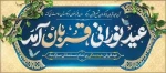 عید ایمان و امتحان، عید ایثار و احسان، عید قربت و قربان، عید خلیل رحمان، عید شکست شیطان بر دانشجویان گرامی. مدرسان محترم و همکاران ارجمند فرخنده و مبارک‌باد. 2