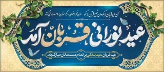 عید ایمان و امتحان، عید ایثار و احسان، عید قربت و قربان، عید خلیل رحمان، عید شکست شیطان بر دانشجویان گرامی. مدرسان محترم و همکاران ارجمند فرخنده و مبارک‌باد.