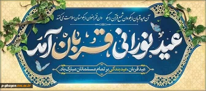 عید ایمان و امتحان، عید ایثار و احسان، عید قربت و قربان، عید خلیل رحمان، عید شکست شیطان بر دانشجویان گرامی. مدرسان محترم و همکاران ارجمند فرخنده و مبارک‌باد.
