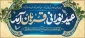 عید ایمان و امتحان، عید ایثار و احسان، عید قربت و قربان، عید خلیل رحمان، عید شکست شیطان بر دانشجویان گرامی. مدرسان محترم و همکاران ارجمند فرخنده و مبارک‌باد.