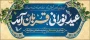 عید ایمان و امتحان، عید ایثار و احسان، عید قربت و قربان، عید خلیل رحمان، عید شکست شیطان بر دانشجویان گرامی. مدرسان محترم و همکاران ارجمند فرخنده و مبارک‌باد.