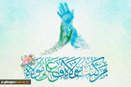 عید سعید غدیر خم بر همه مسلمانان مبارک باد.