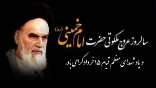 فرا رسیدن رحلت جانسوز بنیانگذار جمهوری اسلامی ایران حضرت امام خمینی (ره) و سالروز قیام خونین ۱۵ خرداد را تسلیت می‌گوئیم.