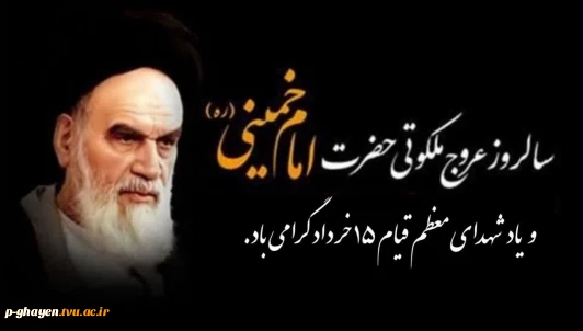 فرا رسیدن رحلت جانسوز بنیانگذار جمهوری اسلامی ایران حضرت امام خمینی (ره) و سالروز قیام خونین ۱۵ خرداد را تسلیت می‌گوئیم.