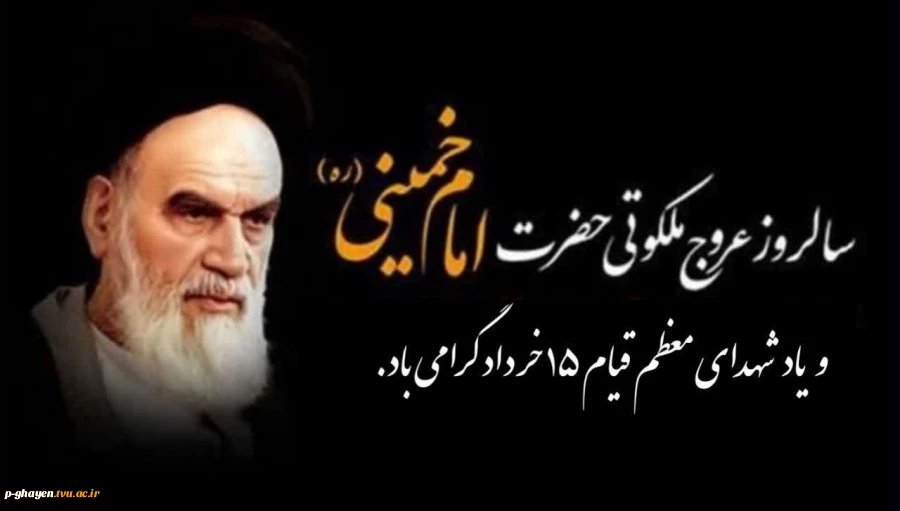 فرا رسیدن رحلت جانسوز بنیانگذار جمهوری اسلامی ایران حضرت امام خمینی (ره) و سالروز قیام خونین ۱۵ خرداد را تسلیت می‌گوئیم. 2