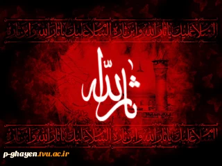 فرا رسیدن روز عاشورا و سوگواری حضرت ابا‌عبدالله الحسین علیه السلام را به محضر شریف حضرت بقیه الله الاعظم ارواحنا فداه، مقام معظم رهبری و پیروان اهلبیت عصمت و طهارت علیهم‌السلام تسلیت عرض می‌نمائیم.