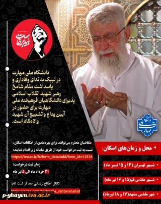 زمان ثبت درخواست اسکان:  31 خرداد لغایت 5 تیرماه