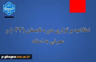 اطلاعیه برگزاری دوره تابستان (043) و معرفی به استاد دانشگاه ملی مهارت آموزشکده قاین