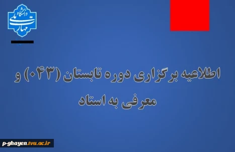 اطلاعیه برگزاری دوره تابستان (043) و معرفی به استاد دانشگاه ملی مهارت آموزشکده قاین