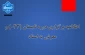 اطلاعیه برگزاری دوره تابستان (043) و معرفی به استاد دانشگاه ملی مهارت آموزشکده قاین