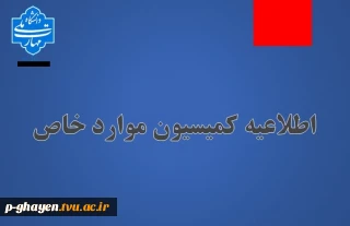 اطلاعیه کمیسیون موارد خاص دانشگاه ملی مهارت آموزشکده قاین