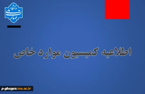 اطلاعیه کمیسیون موارد خاص دانشگاه ملی مهارت آموزشکده قاین