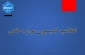 اطلاعیه کمیسیون موارد خاص دانشگاه ملی مهارت آموزشکده قاین