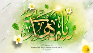 آغاز امامت حضرت مهدی موعود(عج) مبارک باد