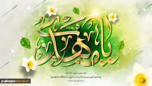 آغاز امامت حضرت مهدی موعود(عج) مبارک باد
