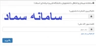سامانه میهمان و انتقال دانشجویان دانشگاه فنی و حرفه ای (سماد)