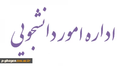 امور دانشجویی