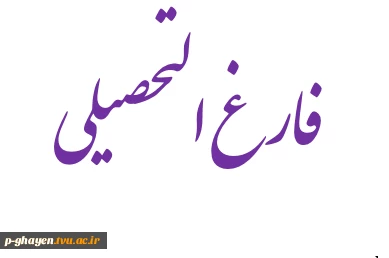 فارغ التحصیلی